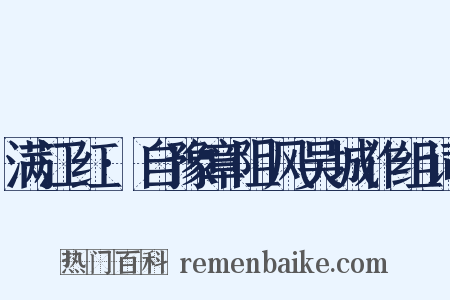 满江红·自豫章阻风吴城作组词是什么意思的图片